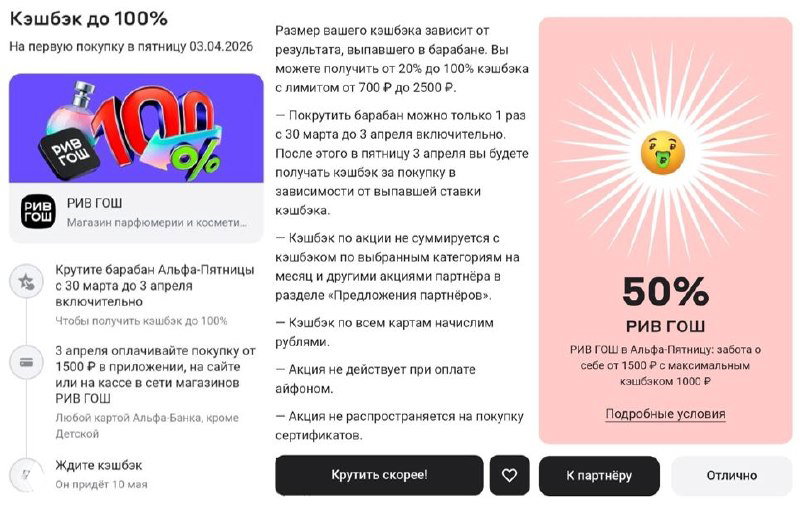 Кэшбэк до 100% в Альфа-Банке: РИВ ГОШ и Дикси