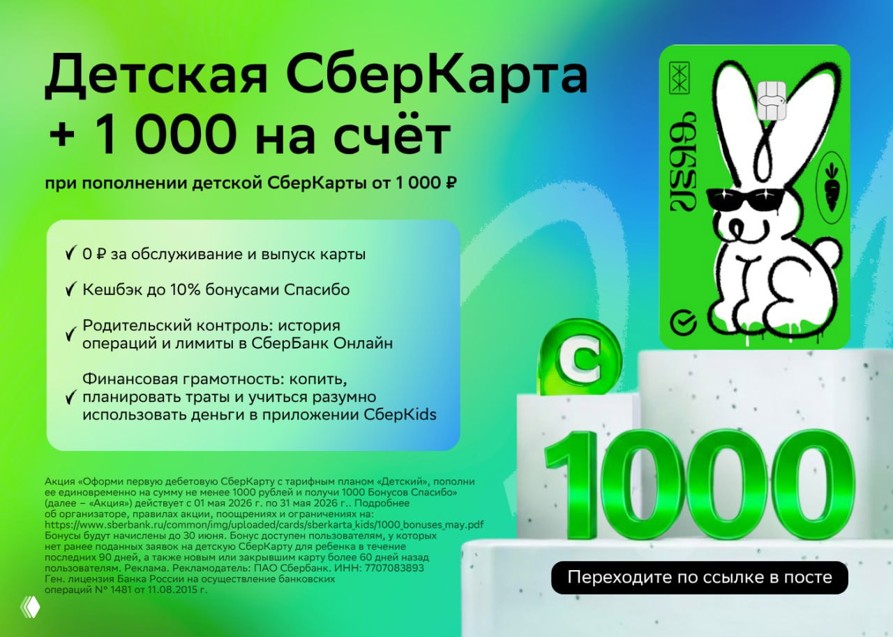 1000₽ за Детскую СберКарту
