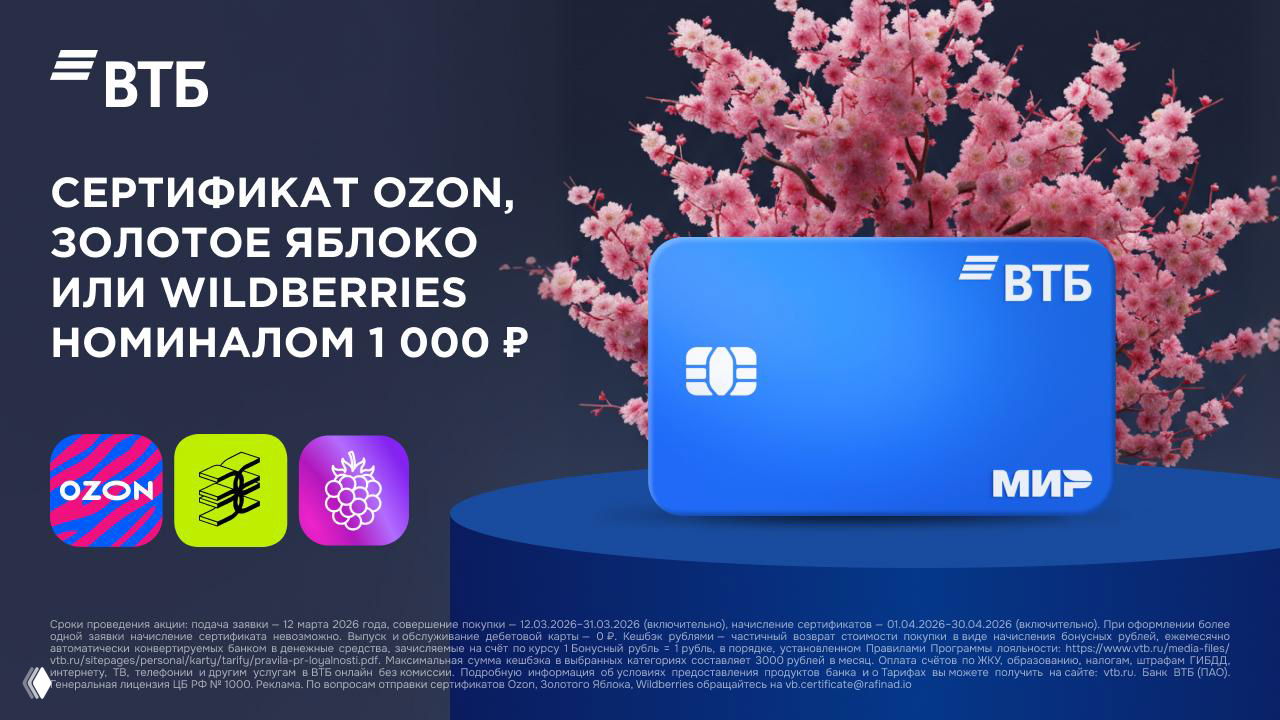 ВТБ: сертификат 1000 ₽ при заказе карты 12.03.26