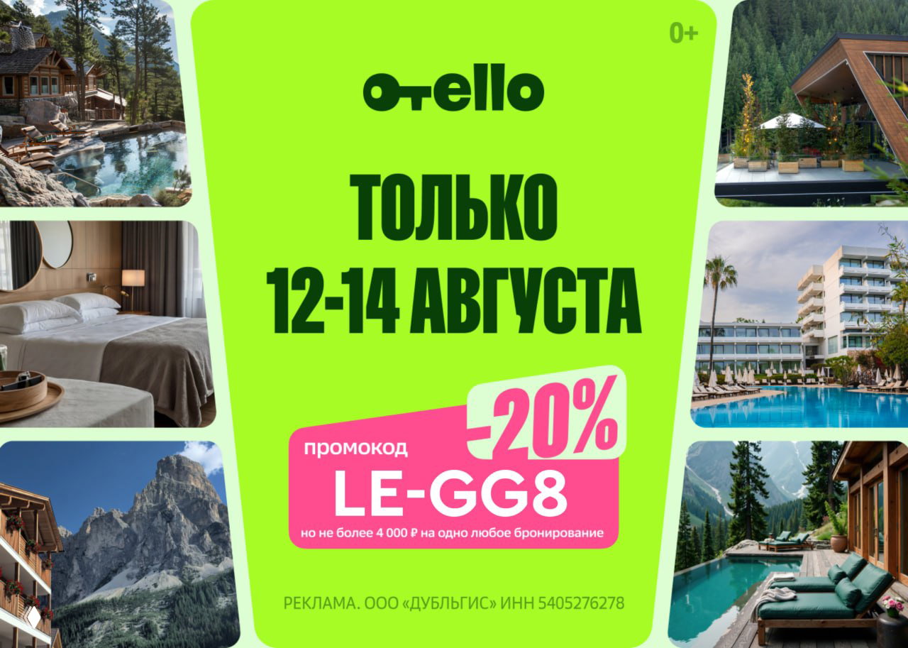 Промокод Отелло LE-GG8 — 20% (макс 4000 ₽)