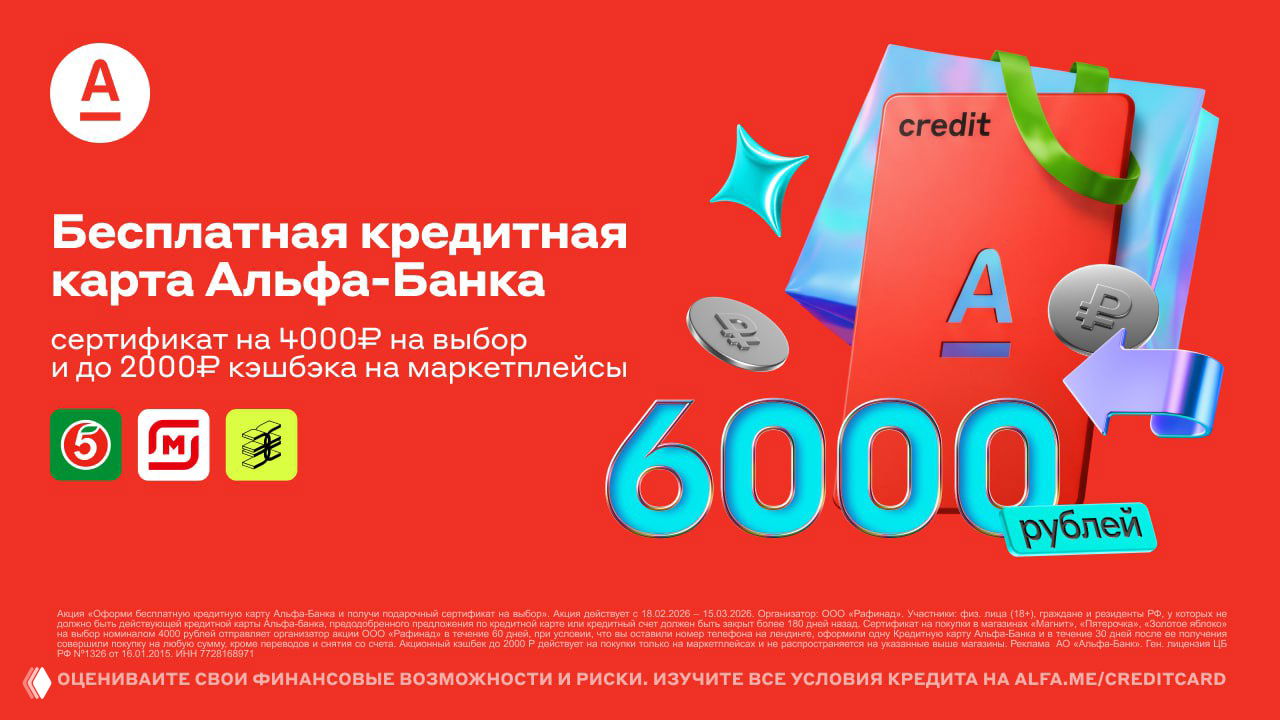 До 6000₽ за кредитку Альфа-Банка