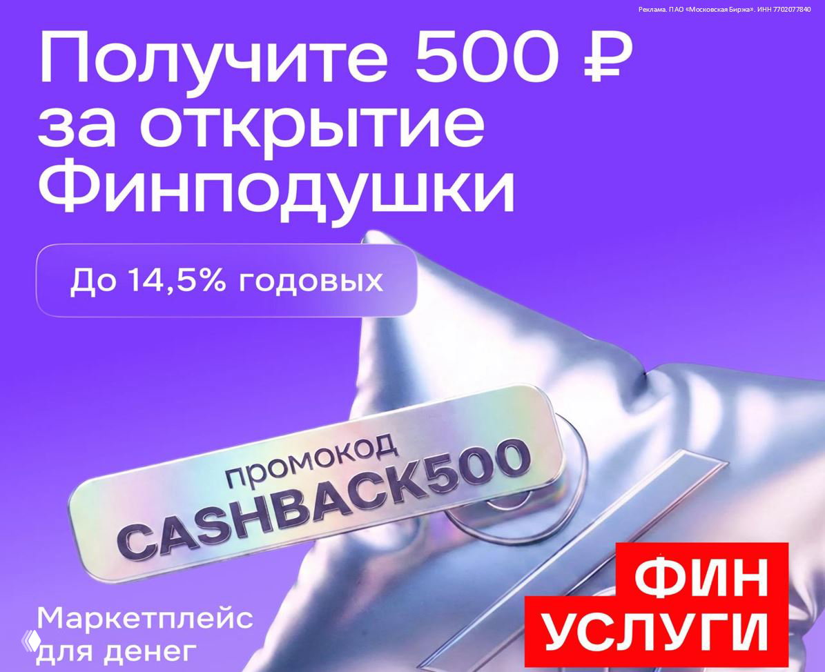 Рекламный баннер акции Финуслуги с крупной надписью «Получите 500 ₽ за открытие Финподушки», промокодом CASHBACK500 и логотипом.
