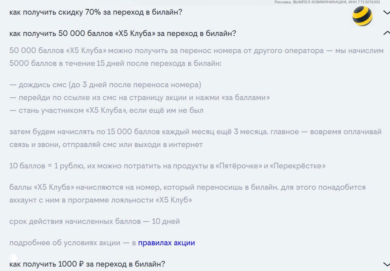 Продление акции Билайна