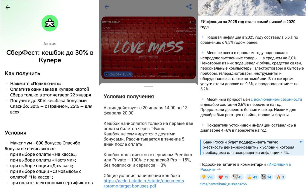 Скриншот-коллаж промо: афиша 'Love Mass', карточный баннер СберФест с 25–30% кешбэком и выдержка о инфляции 5,6% от ЦБ.