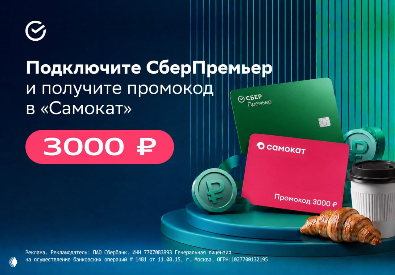 3000₽ за СберПремьер