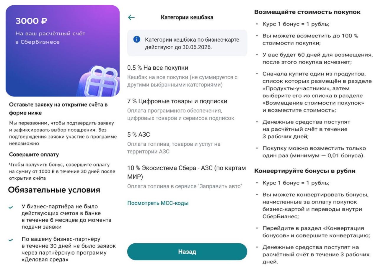 Скриншот правил акции Сбер: информация о бонусе 3000₽, условии прихода/оплаты от 1000₽ и категориях кэшбэка.