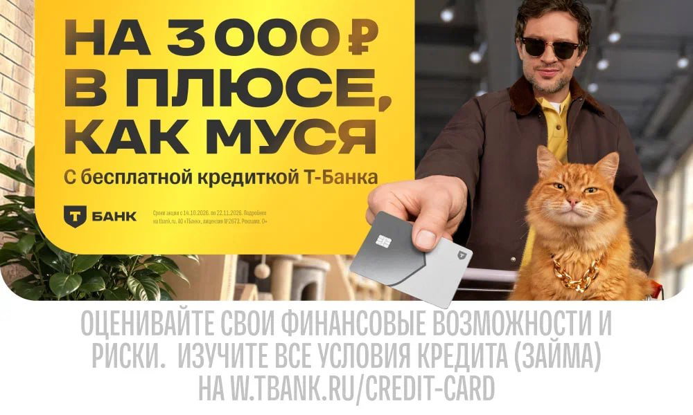3000₽ + бесплатное обслуживание кредитки Т-Банка