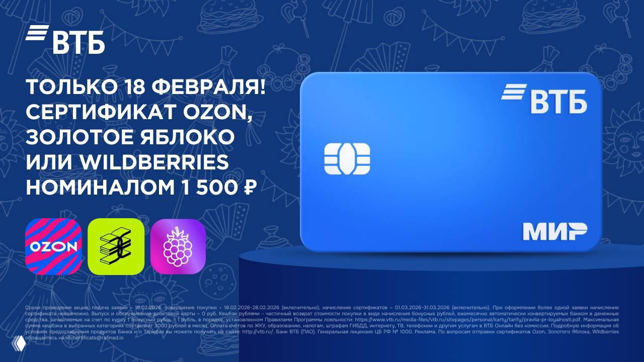 Сертификат на 1 500Р + до 3 000Р кешбэка от ВТБ