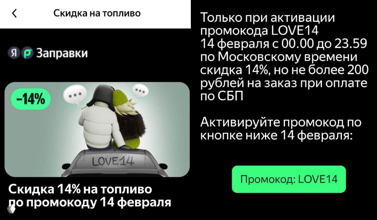 Промокод LOVE14 на Яндекс Заправках (14.02.26)