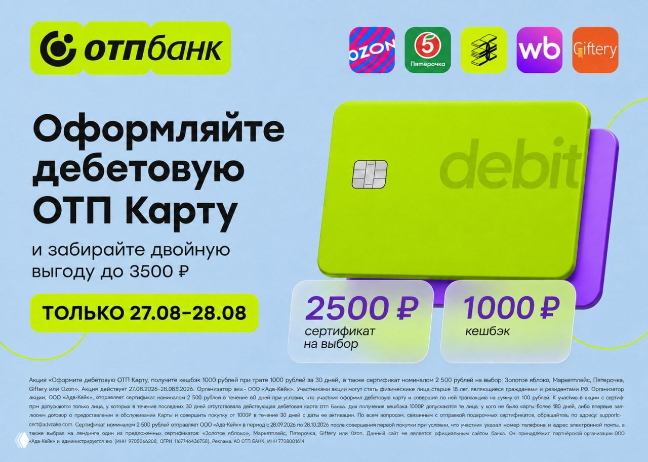 До 3500₽ за ОТП Карту