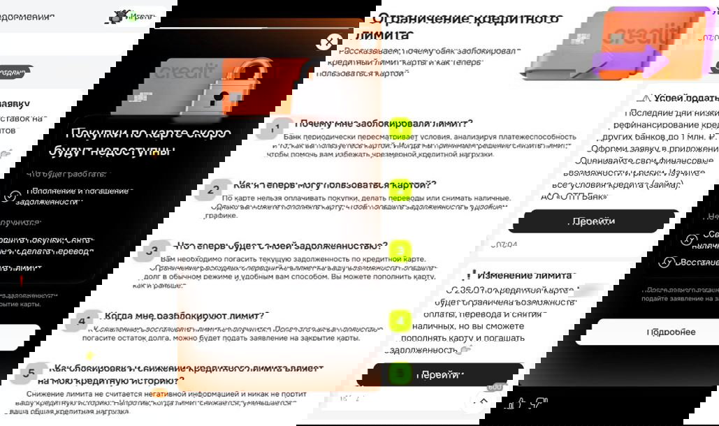 Три скриншота из мобильного приложения ОТП: уведомления о заявке и изменении лимита, предупреждение о недоступности покупок и инфографика об ограничении кредитного лимита.