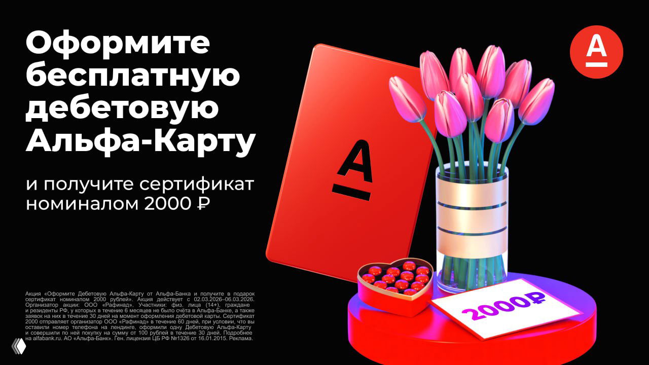 Альфа‑Карта: сертификат 2000 ₽ при оформлении (02–06.03.26)