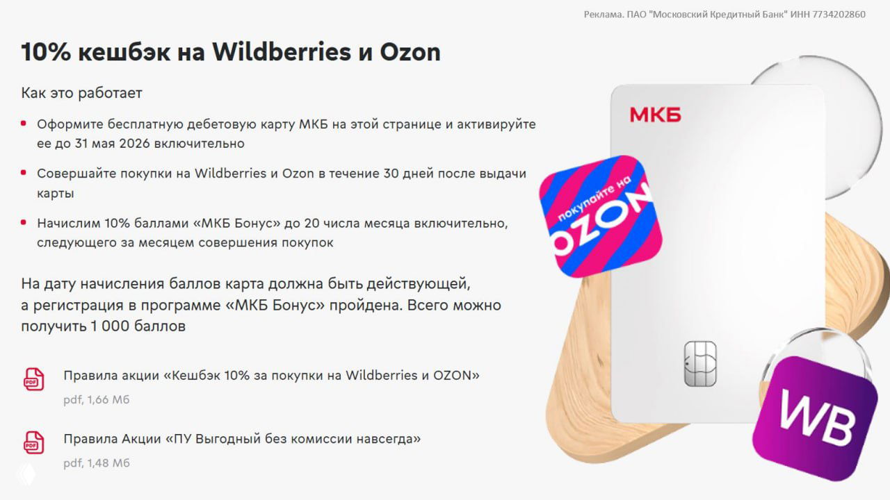 МКБ: акция по «Дебетовой карте МКБ» — 10% на Wildberries и Ozon