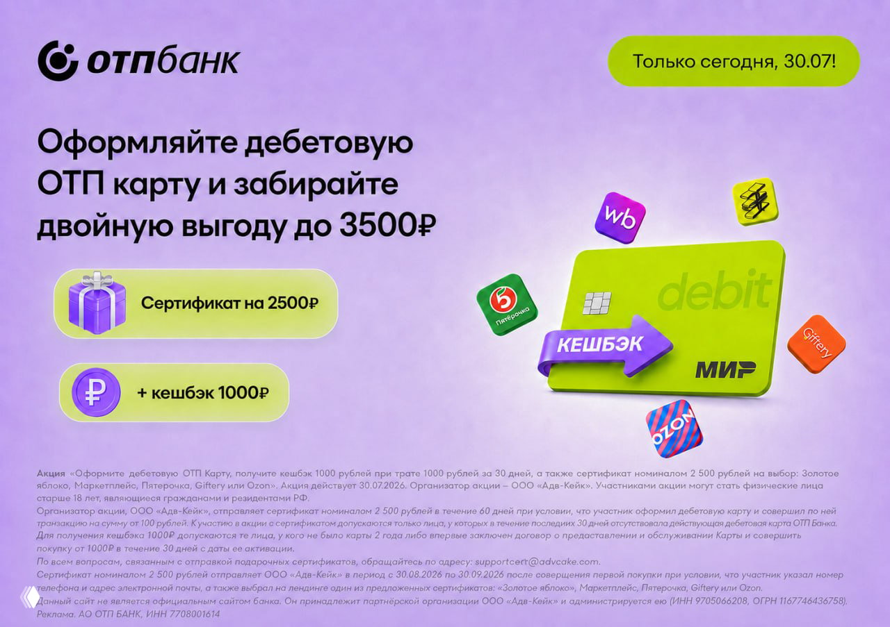До 3500₽ за ОТП Карту