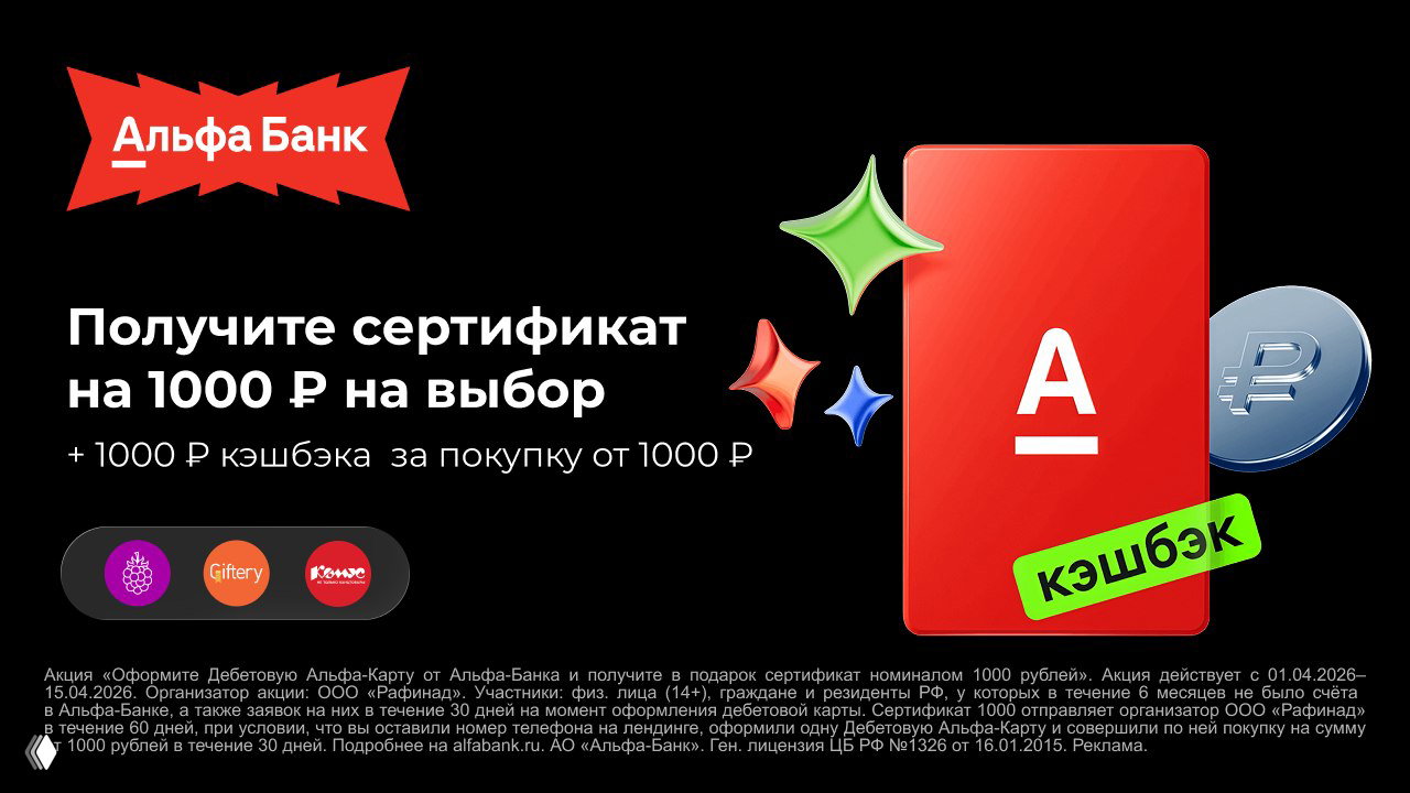 До 2200₽ за Альфа-Карту