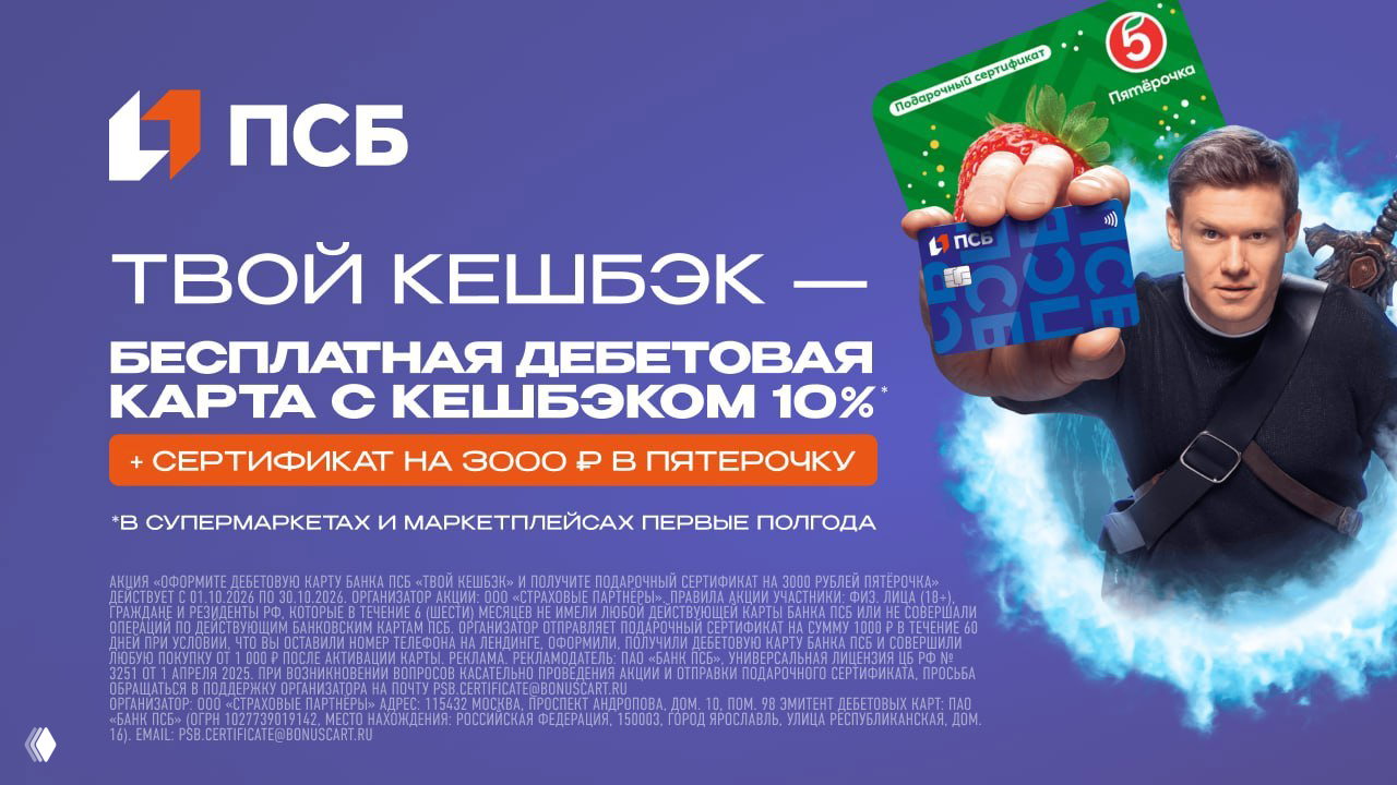 До 12'000₽ с дебетовкой ПСБ