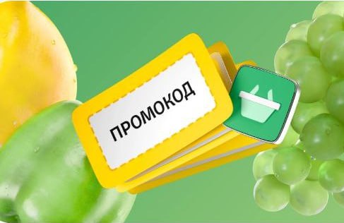 Промокоды на первый заказ в Супермаркетах (до 31.12.26)