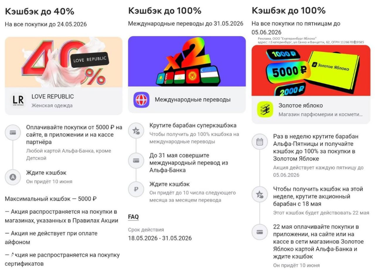 Изображение промо‑баннеров Альфа‑Банка: предложения кэшбэка 40% для LOVE REPUBLIC, барабан до 100% для переводов и акция для Золотого Яблока с датами и условиями.