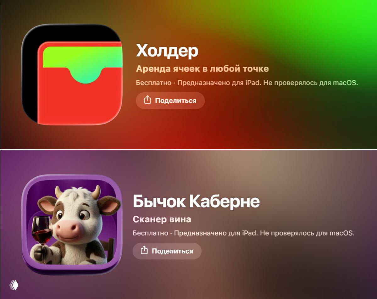 Две карточки приложений в App Store: «Холдер» (аренда ячеек, банковская услуга) и «Бычок Каберне» (сканер вина) на цветном градиентном фоне.