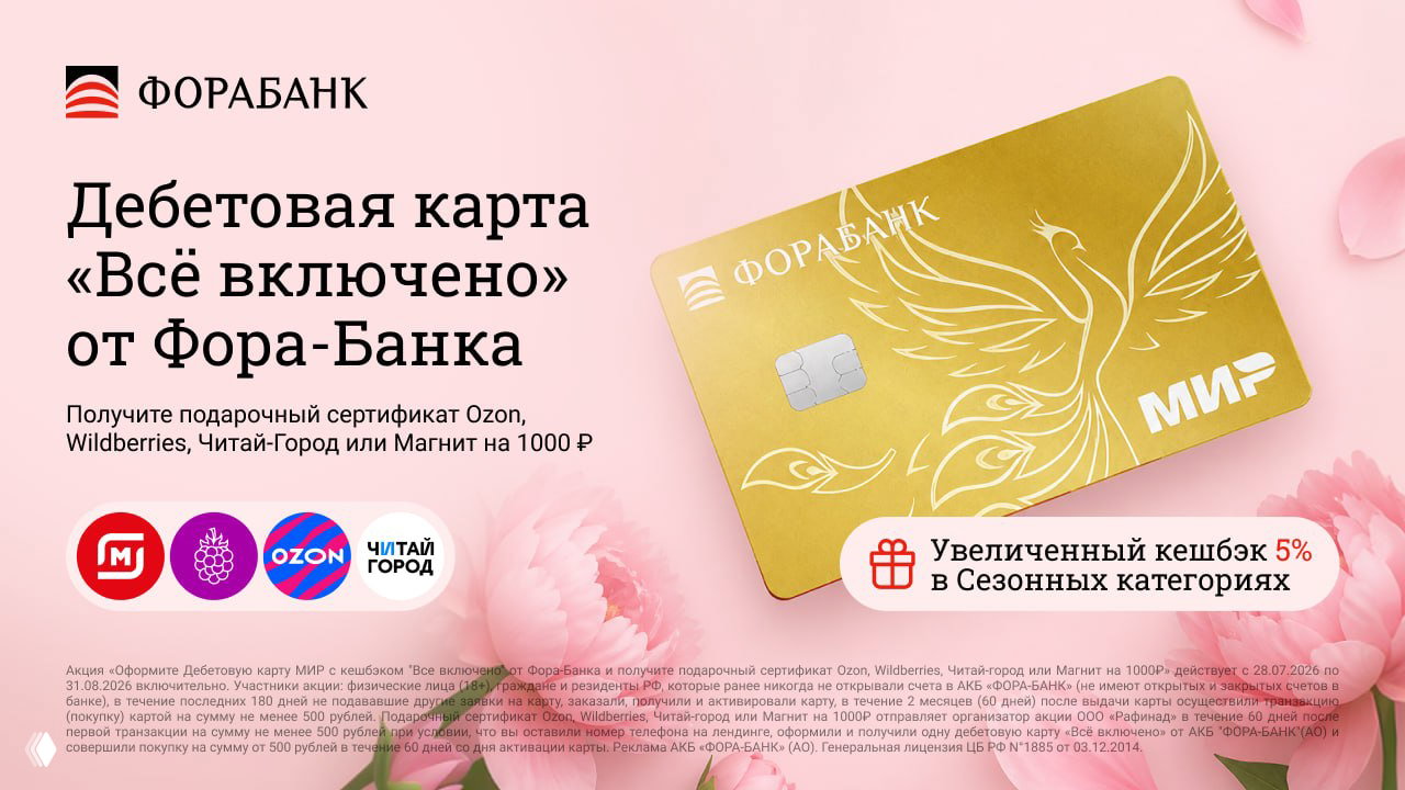 1000₽ за дебетовку Фора-Банка