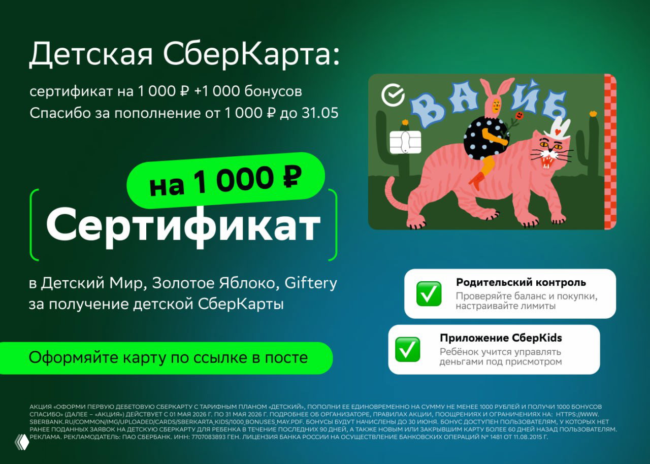 2000₽ за Детскую СберКарту
