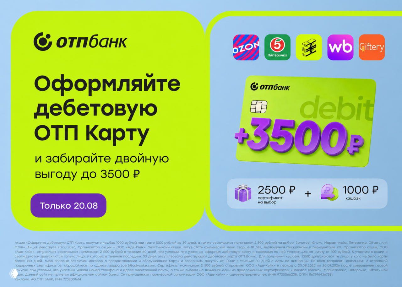 Рекламный баннер акции ОТП: салатовая дебетовая карта, крупный текст +3500₽, логотипы Ozon, Пятёрочка, WB и Giftery, условия акции и дата.