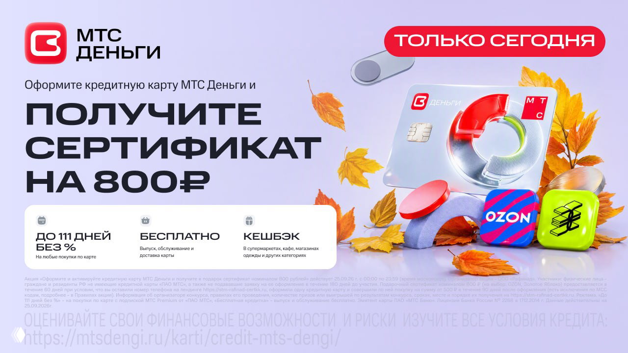 800₽ за кредитку МТС