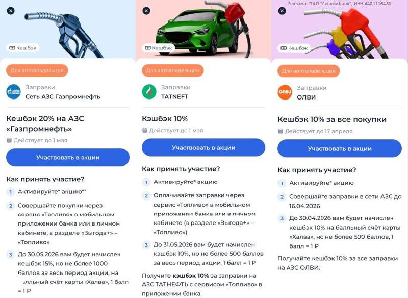 Кэшбэк Совкомбанка: 20% на Газпромнефть, 10% на Татнефть/ОЛВИ