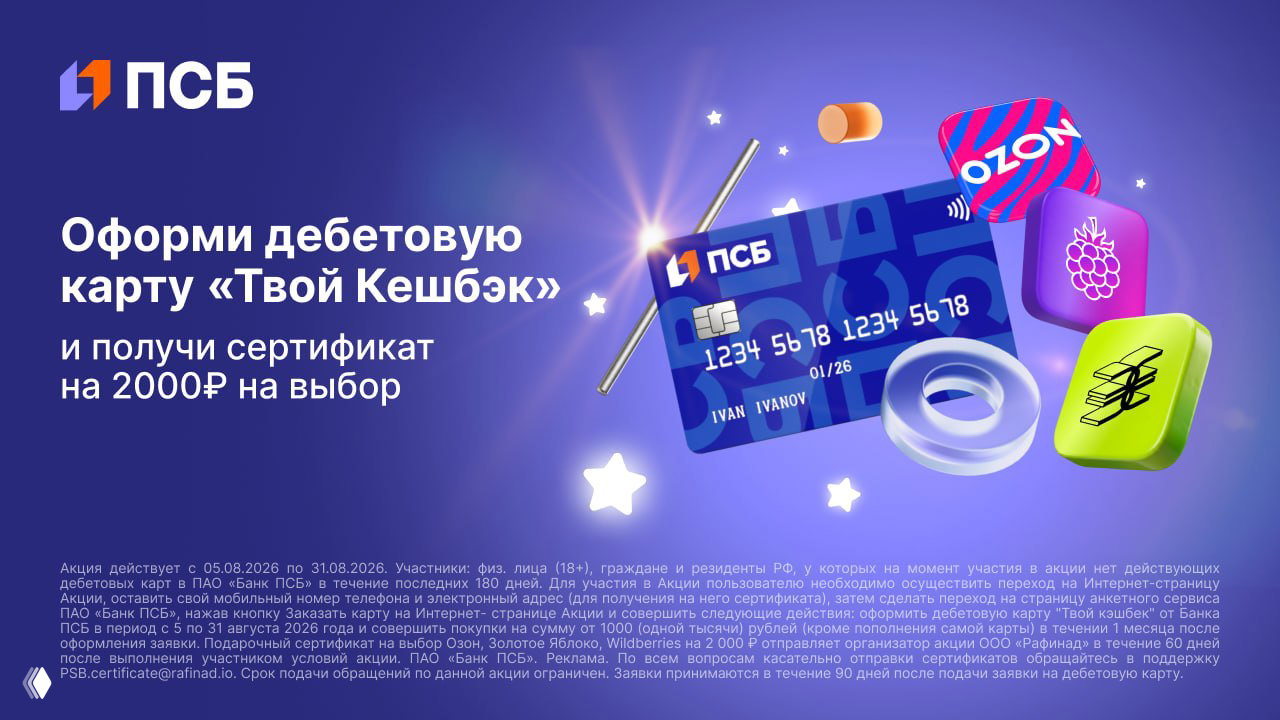 До 3500₽ за дебетовку ПСБ