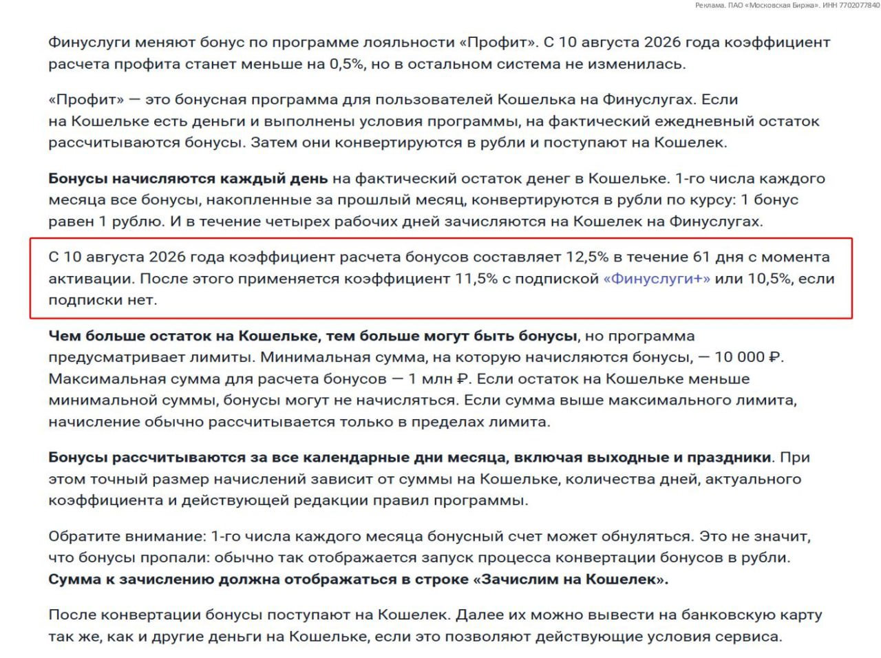 Финуслуги: ставка «Профит» снижается с 10.08.26
