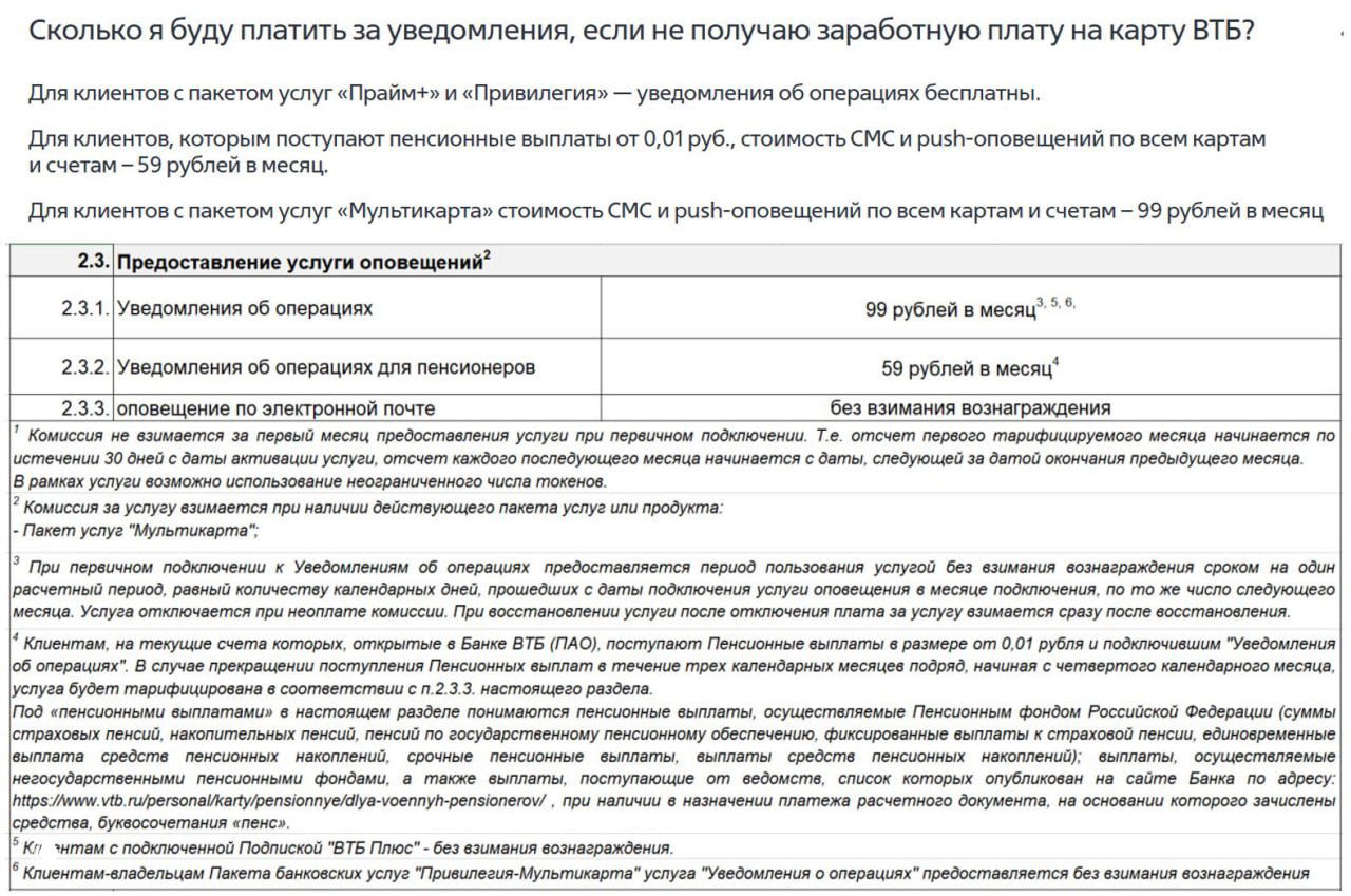 ВТБ: уведомления по картам платные — 99₽/мес