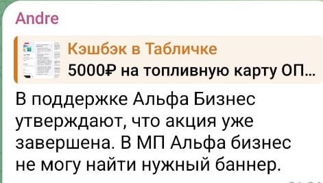 Альфа‑Банк досрочно завершил акцию с кэшбэком 100%