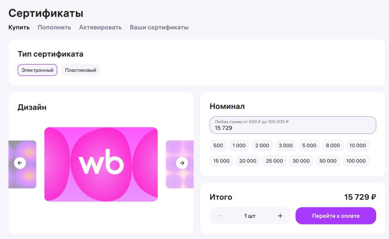 Сами задаём номинал сертификата на WB