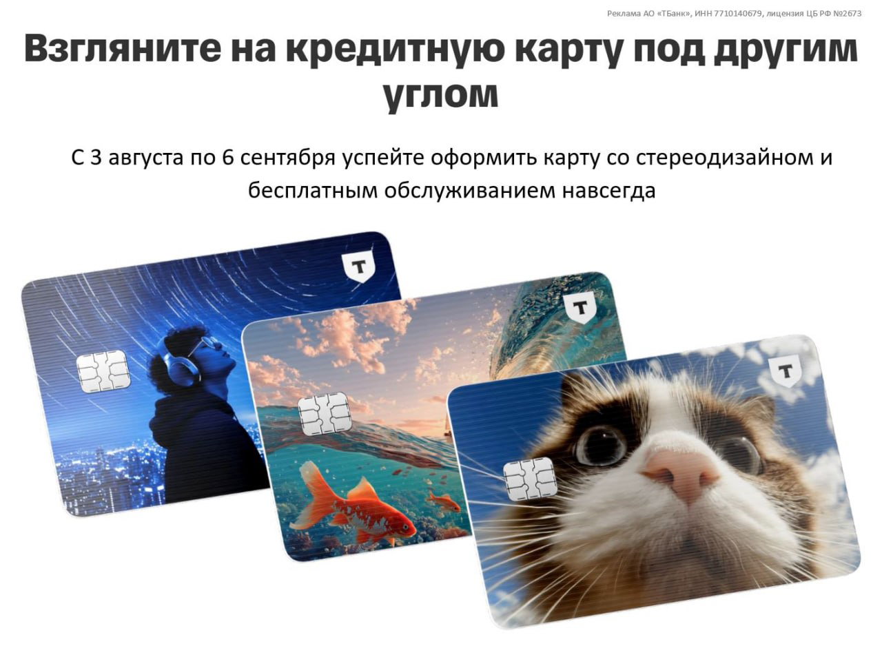 Бесплатная кредитка от Т-Банка