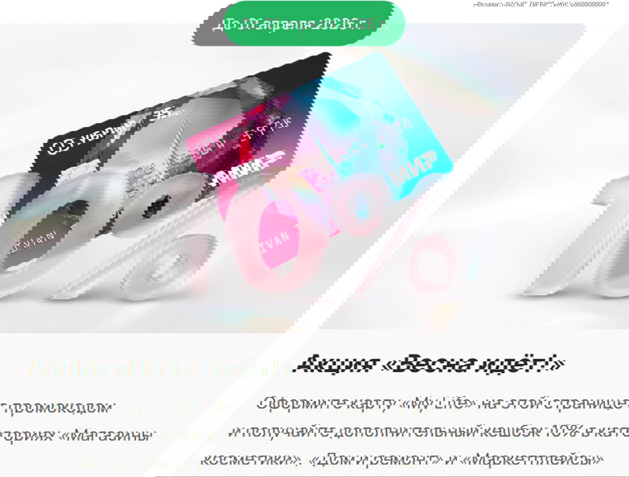 Кэшбэк 10% от УБРиР