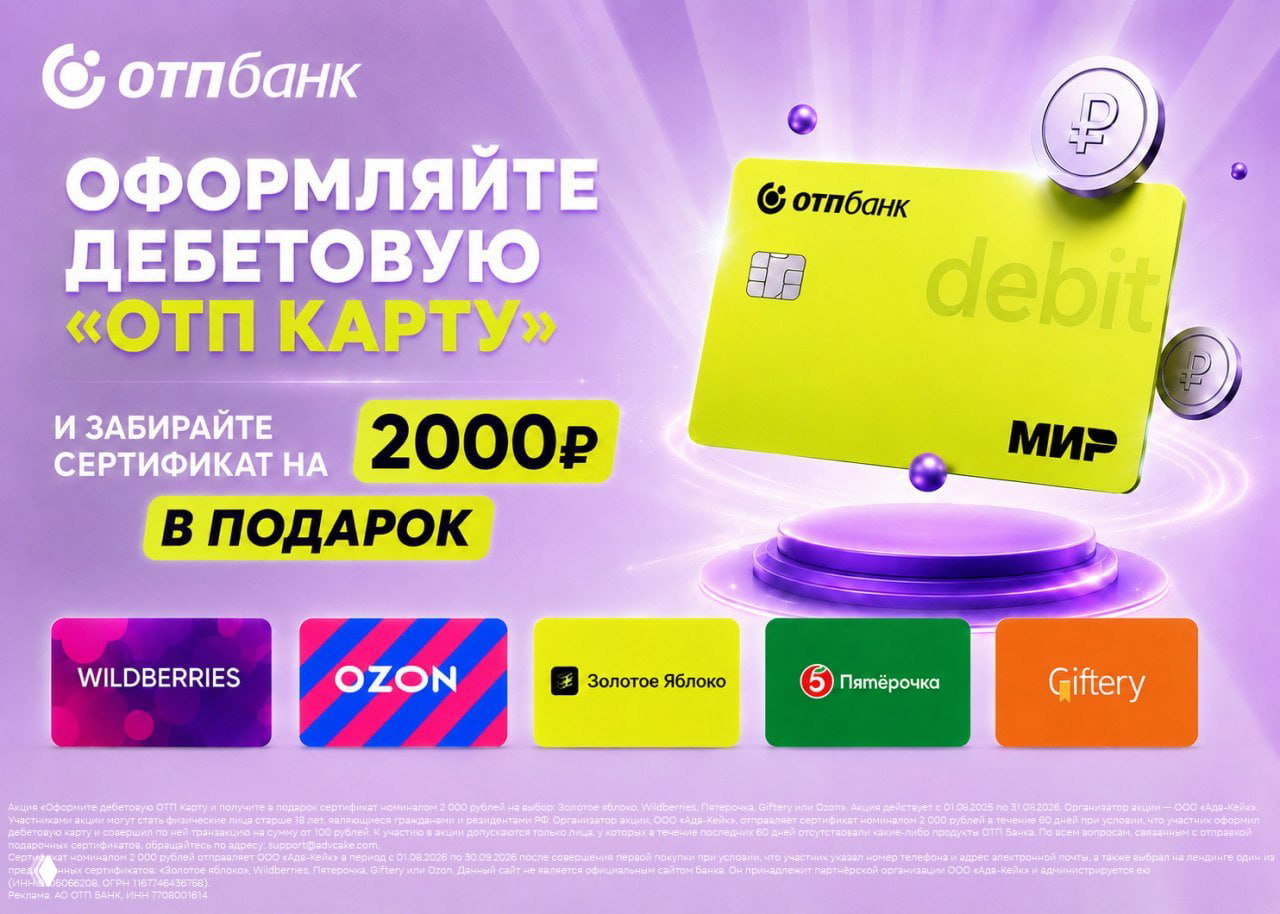 2000₽ за ОТП Карту