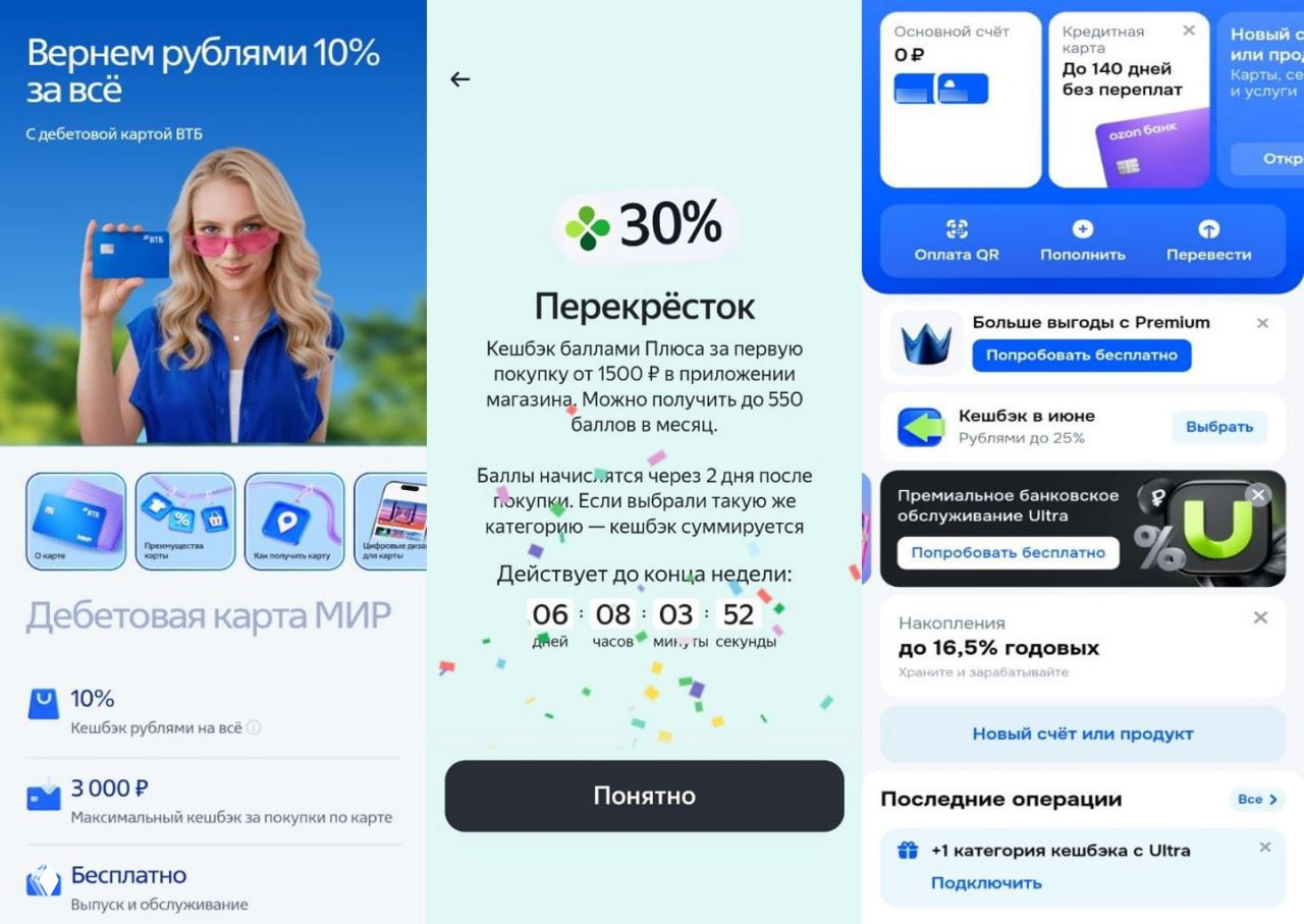 Три скриншота: рекламный баннер ВТБ с предложением 10% кэшбэка, экран акции Перекрёстка с 30% и интерфейс Ozon с тарифом Ultra и бонусами в приложении.