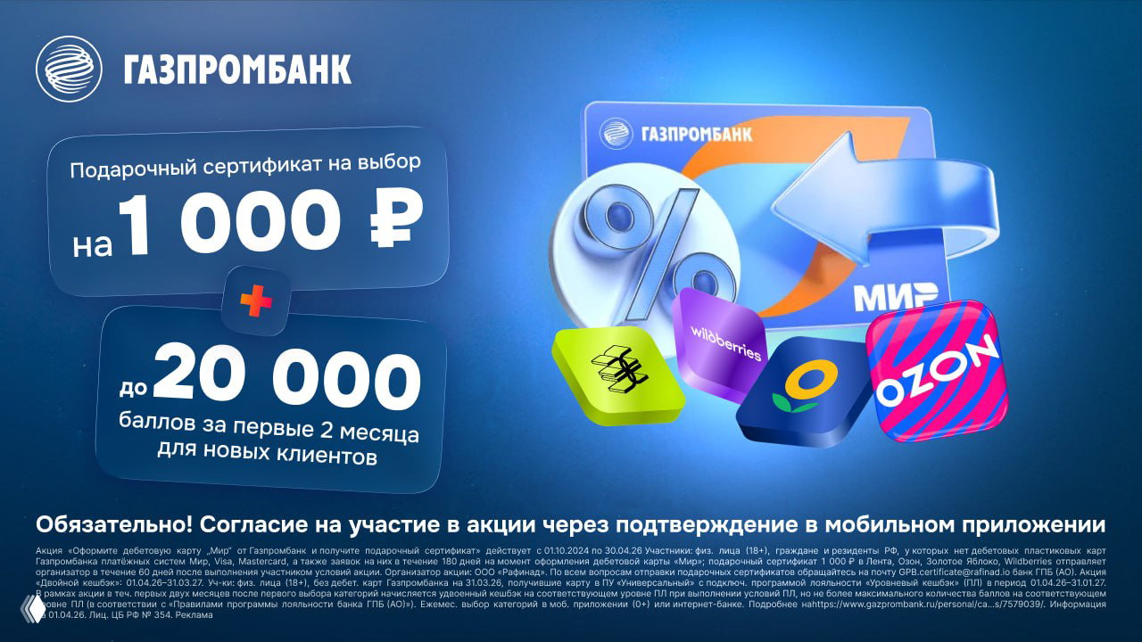 Газпромбанк: акция «Двойной кэшбэк» и сертификат 1000₽