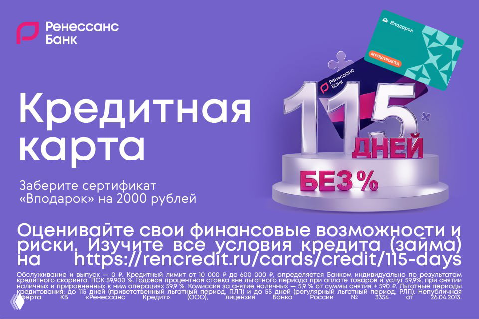 2000₽ за кредитку Ренессанса