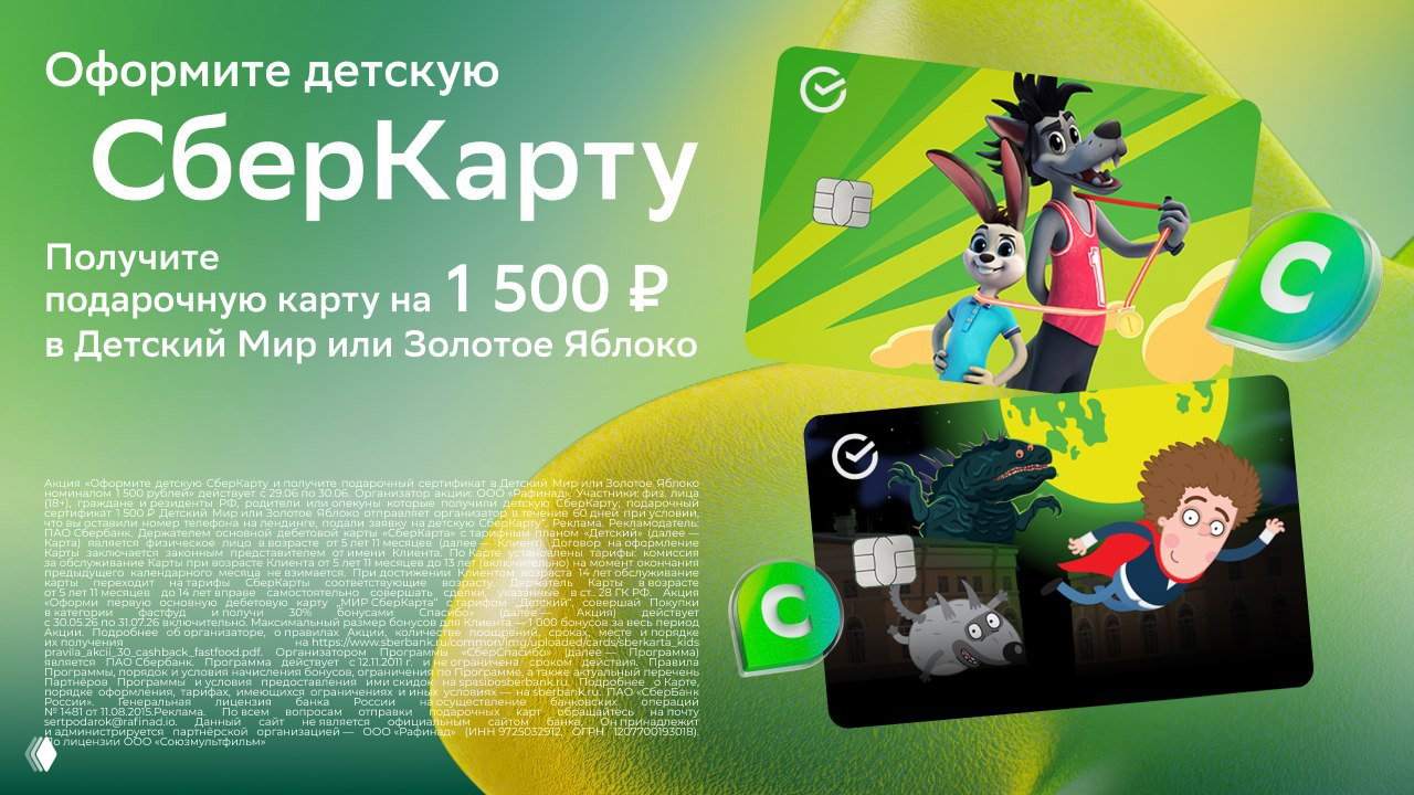 До 2500₽ за Детскую СберКарту
