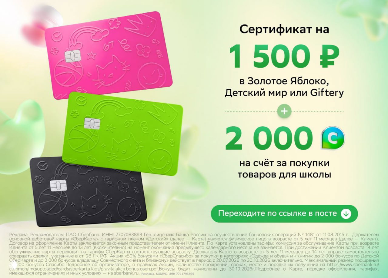 До 3500₽ за Детскую СберКарту