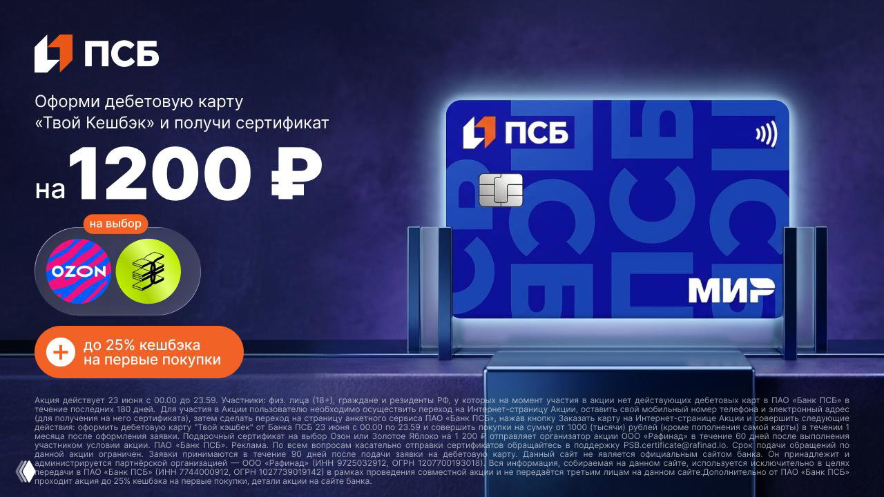 До 2700₽ за дебетовку ПСБ