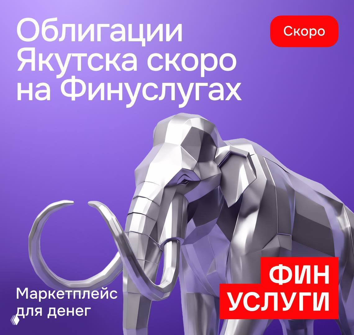 Народные облигации Якутска на Финуслугах — 14,42%