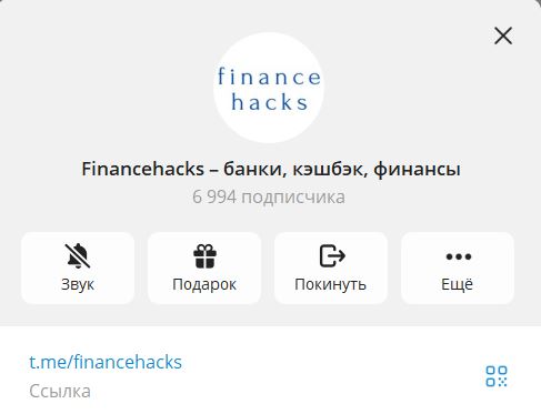 Скриншот профиля Telegram-канала financehacks: логотип «finance hacks», название канала и число подписчиков на светлом фоне, превью окна канала.
