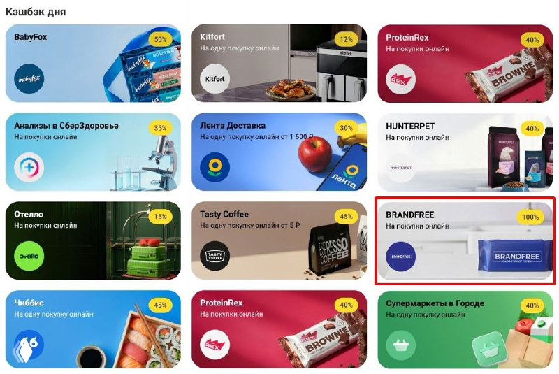 Т-Банк — кэшбэк дня: 100% на Brandfree