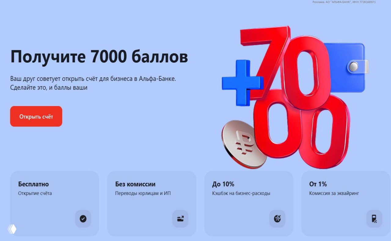 7000₽ за бизнес-карту Альфа-Банка