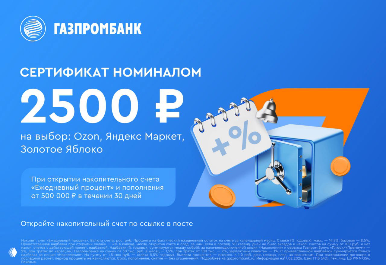 Акция Газпромбанка: сертификат 2500₽ за НС