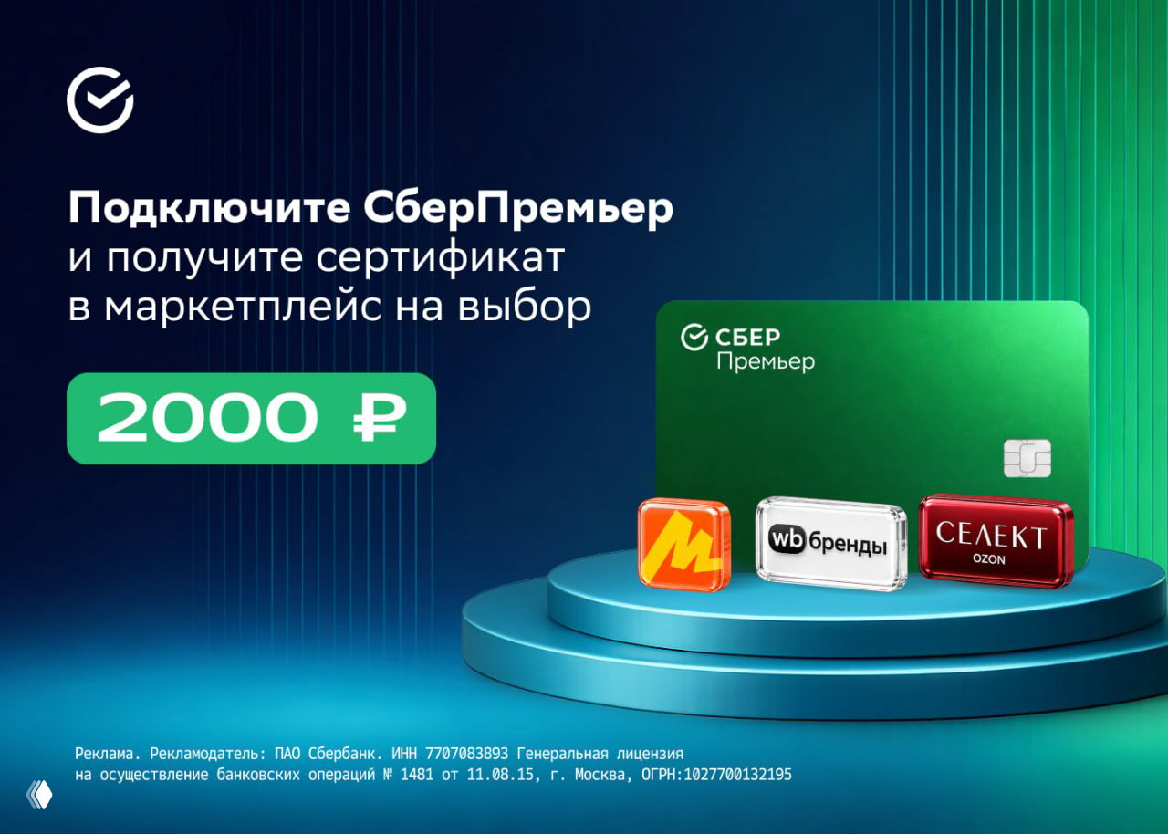2000₽ за СберПремьер