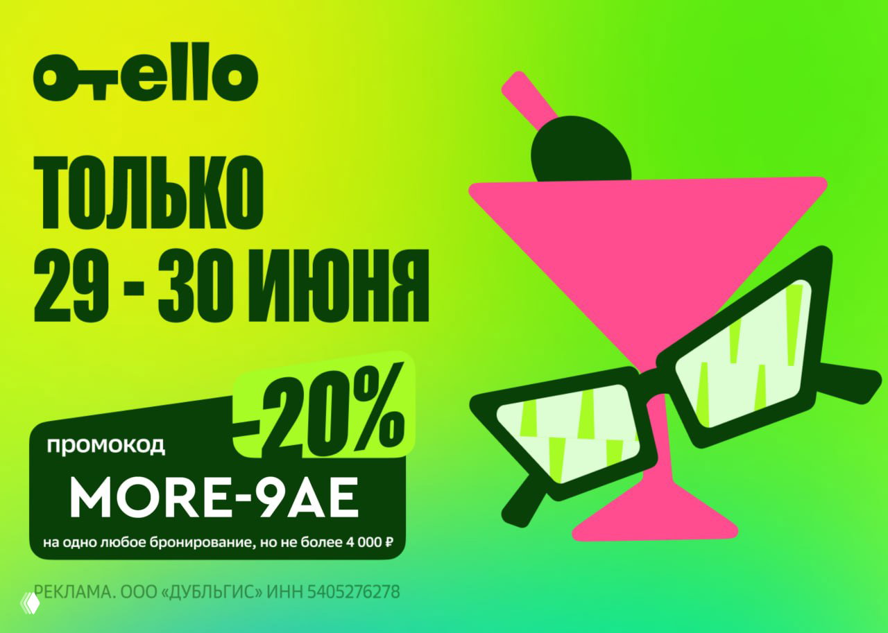 Промокоды Отелло — скидки до 4000 ₽