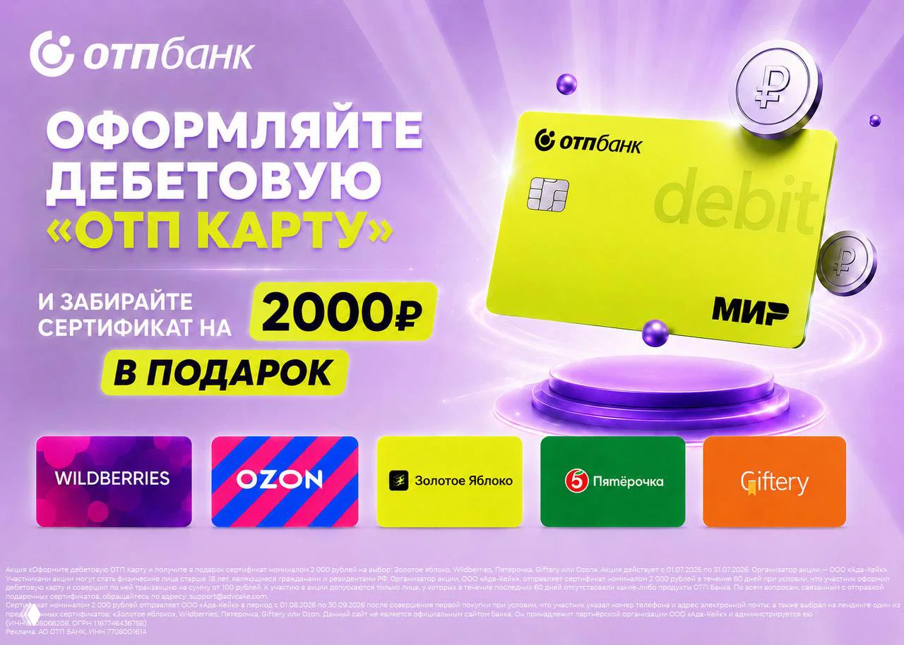 Рекламный баннер ОТП с изображением салатовой дебетовой карты «Мир» и текстом о сертификате 2000₽ на Ozon, WB и Пятёрочку.
